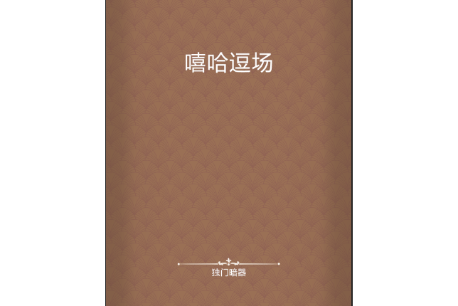 嘻哈逗場