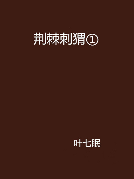 荊棘刺蝟①