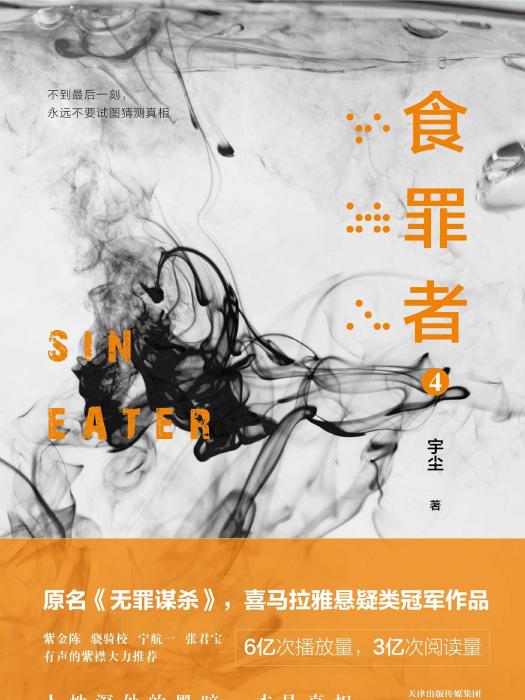 食罪者4 食罪者4