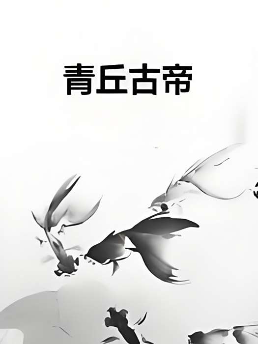 青丘古帝