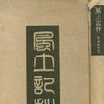 風土記(晉代周處所作地方風物誌) 風土記(晉代周處所作地方風物誌)
