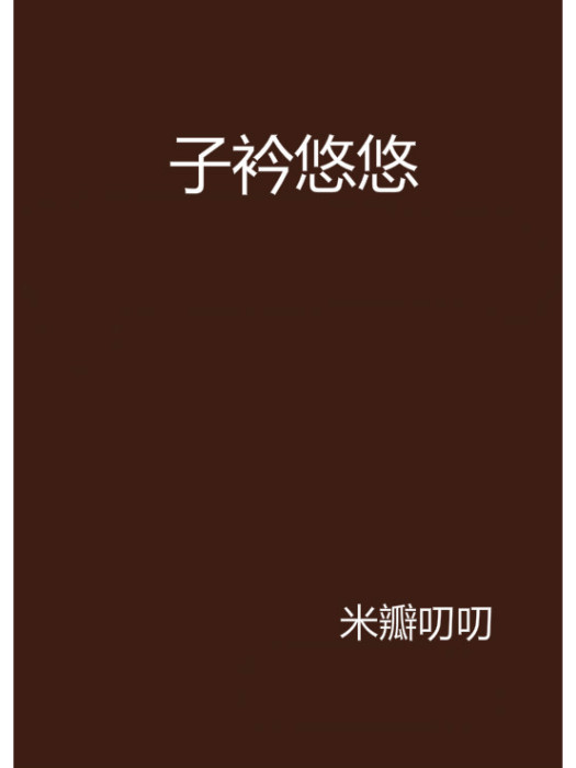 子衿悠悠 子衿悠悠