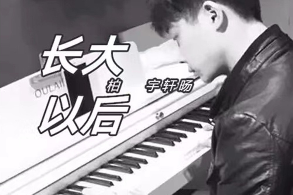長大以後(柏宇軒暘演唱歌曲) 長大以後(柏宇軒暘演唱歌曲)