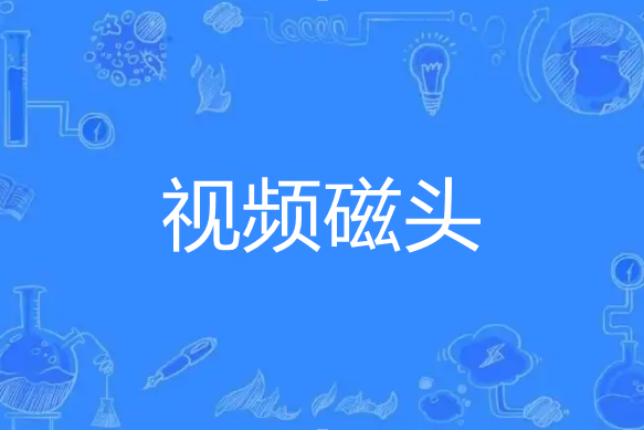 視頻磁頭