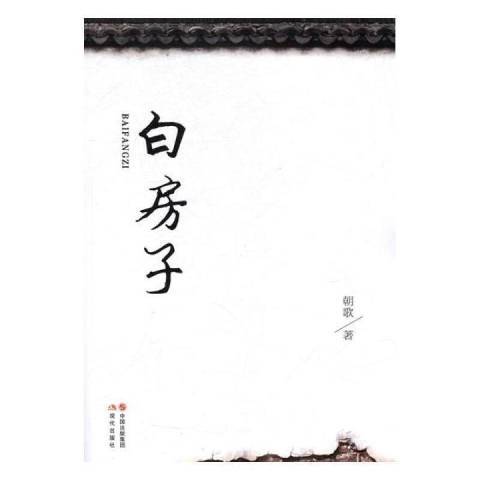 白房子(2017年現代出版社出版的圖書) 白房子(2017年現代出版社出版的圖書)