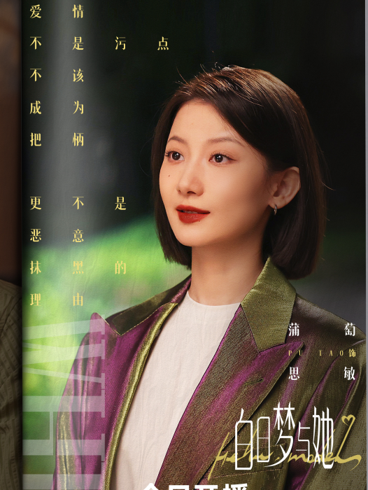 思敏(電視劇《白日夢與她》中的角色) 思敏(電視劇《白日夢與她》中的角色)