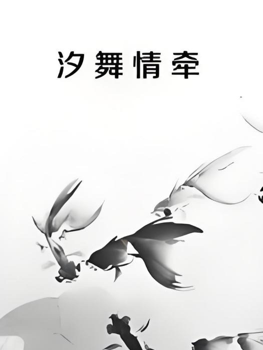 汐舞情牽 汐舞情牽