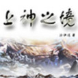 上神之境 上神之境