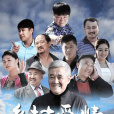 鄉村愛情浪漫曲(鄉村愛情8) 鄉村愛情浪漫曲(鄉村愛情8)