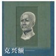 克興額傳