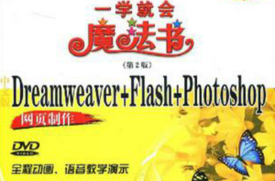 中文版Dreamweaver+Flash+Photoshop網頁製作