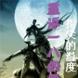 重返1840 重返1840