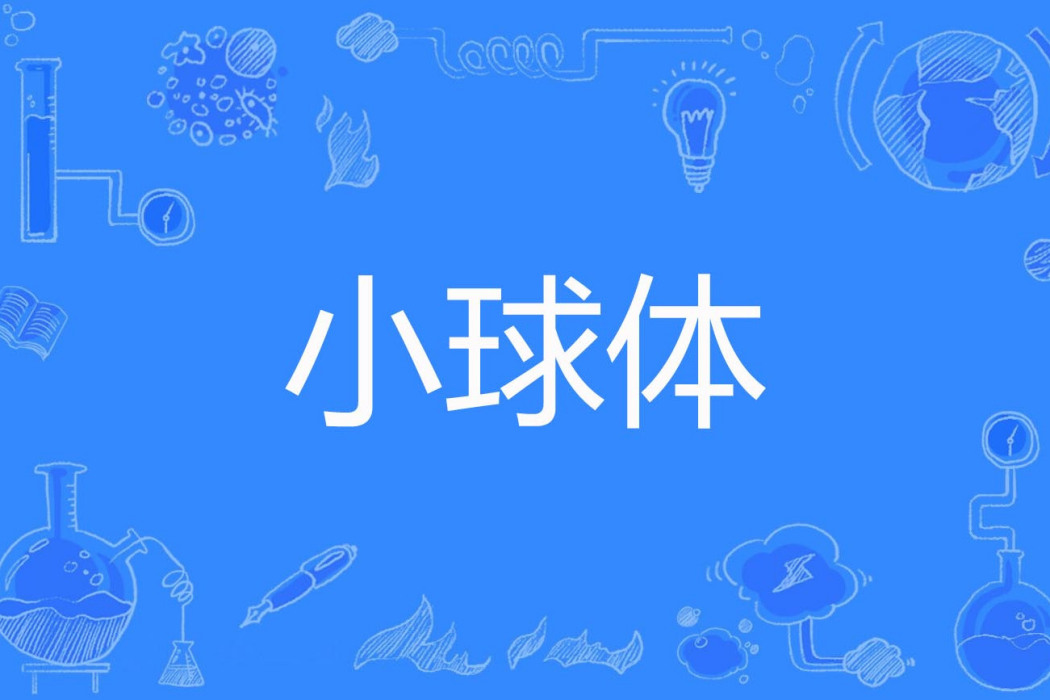 小球體 小球體