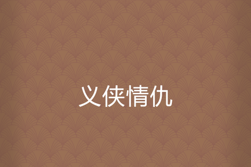 義俠情仇(傲雪齋主人創作的網路小說) 義俠情仇(傲雪齋主人創作的網路小說)