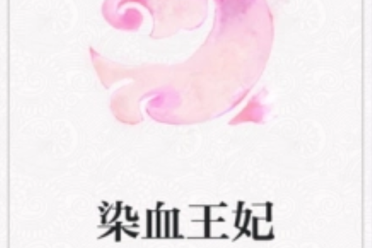 染血王妃 染血王妃