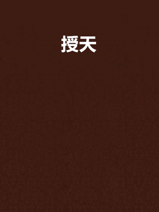 授天 授天