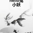 hello兔小妖