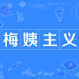 梅姨主義 梅姨主義