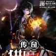 傳奇獵魔人 傳奇獵魔人