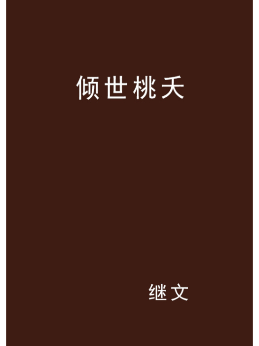傾世桃夭
