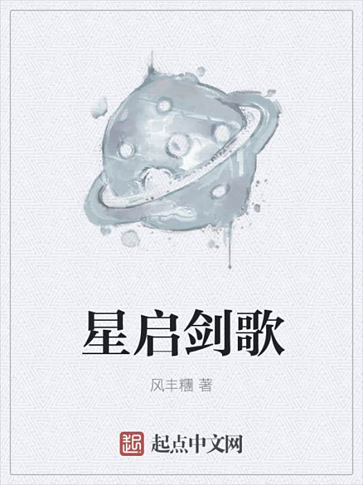 星啟劍歌 星啟劍歌