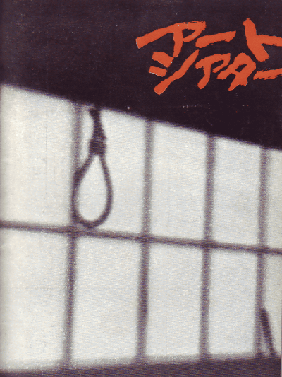 絞死刑 絞死刑