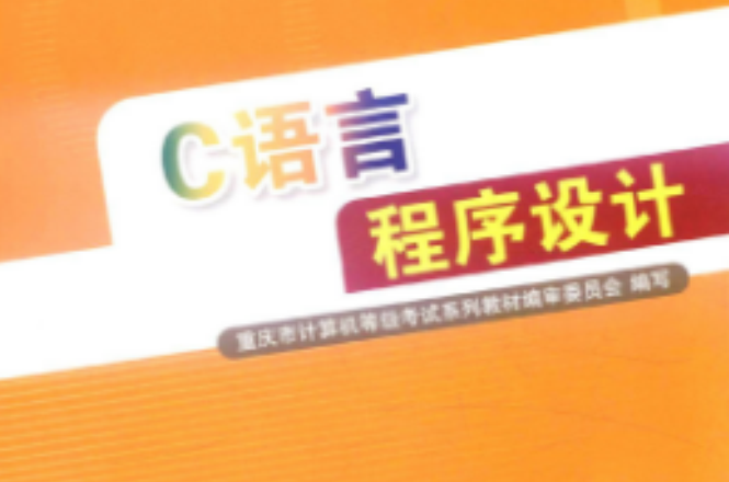 c語言程式設計(11年中國鐵道出版社出版圖書)