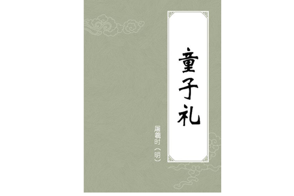 童子禮(明代屠羲時作品) 童子禮(明代屠羲時作品)