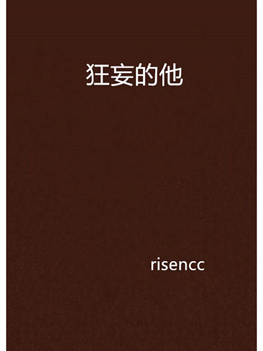 狂妄的他 狂妄的他