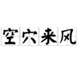 空穴來風(漢語成語) 空穴來風(漢語成語)