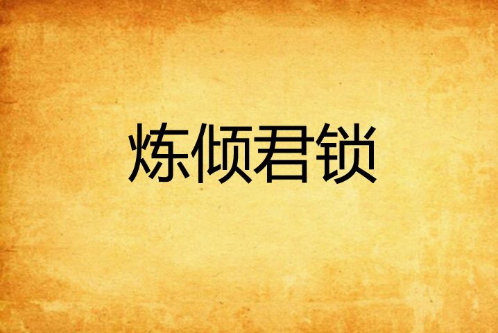 煉傾君鎖 煉傾君鎖