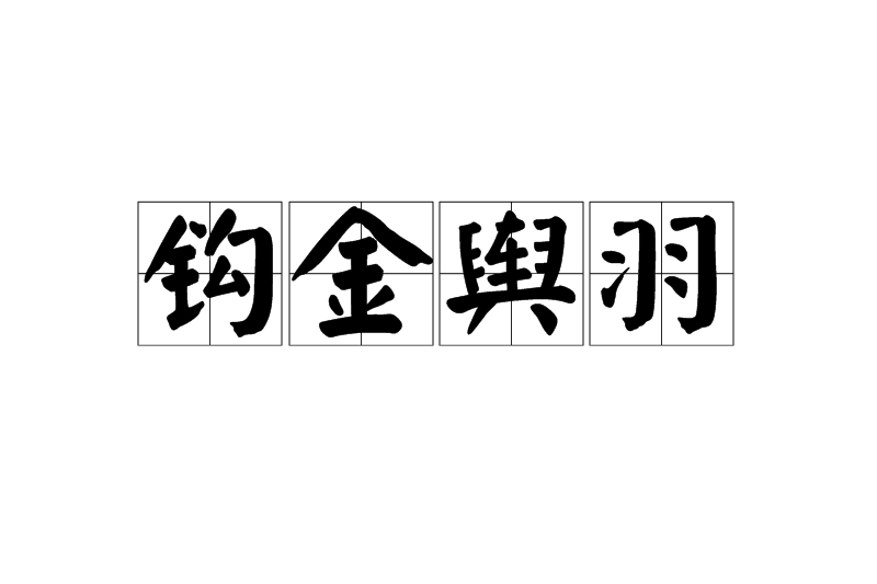 鉤金輿羽 鉤金輿羽