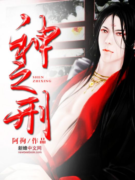 神之刑 神之刑