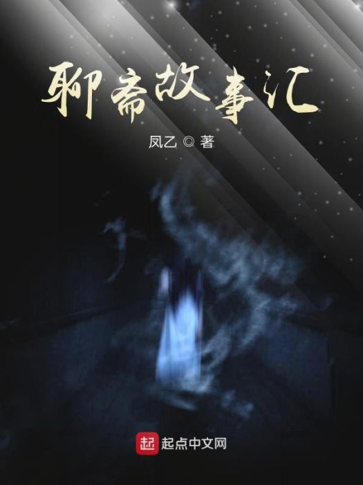 聊齋故事匯 聊齋故事匯