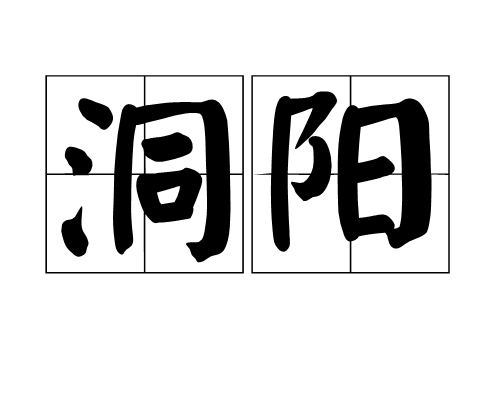 洞陽 洞陽