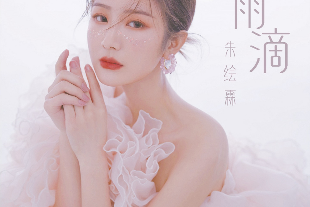 雨滴(朱繪霖演唱的歌曲) 雨滴(朱繪霖演唱的歌曲)