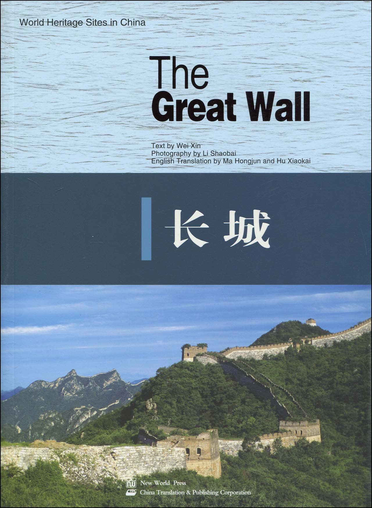 世界遺產·中國·長城