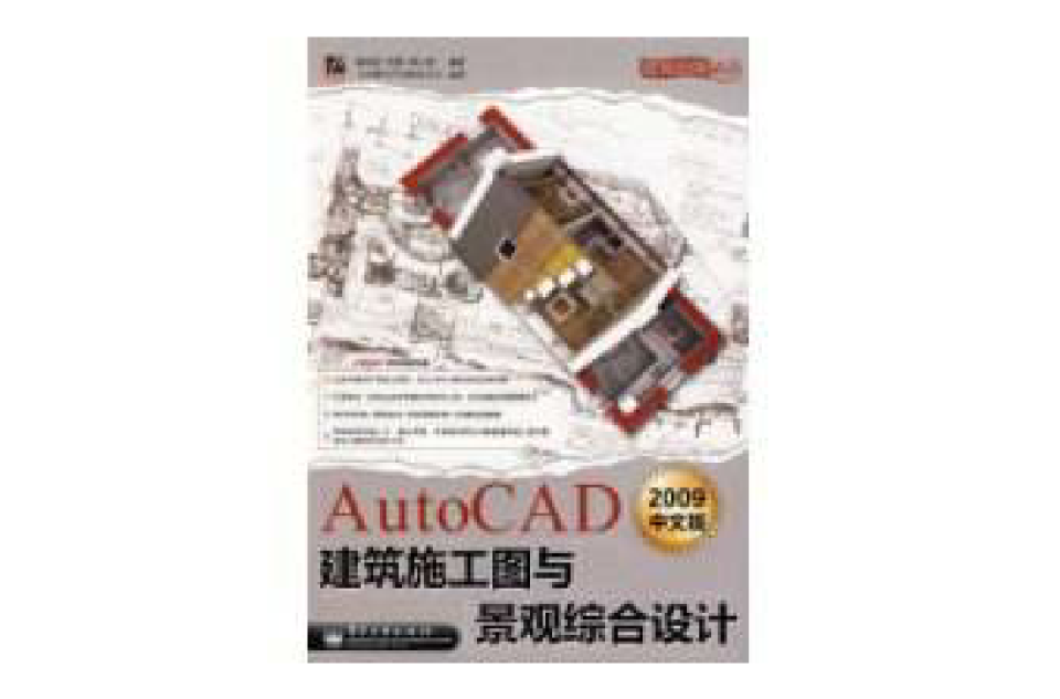 AutoCAD2009中文版建築施工圖與景觀綜合設計