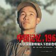 中國記憶,1966 中國記憶,1966