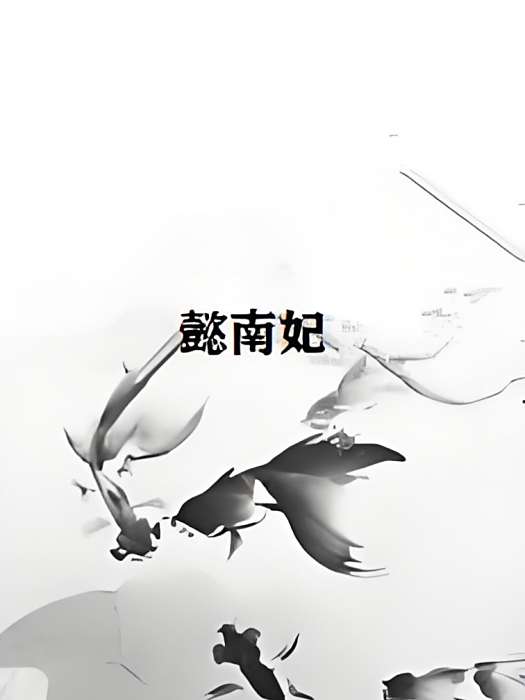 懿南妃