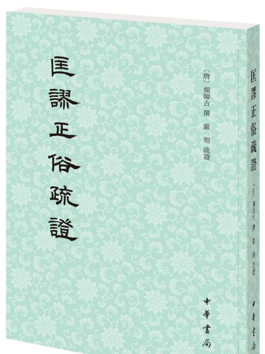 匡謬正俗疏證 匡謬正俗疏證