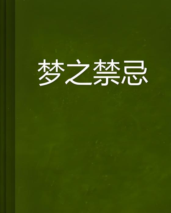 夢之禁忌 夢之禁忌