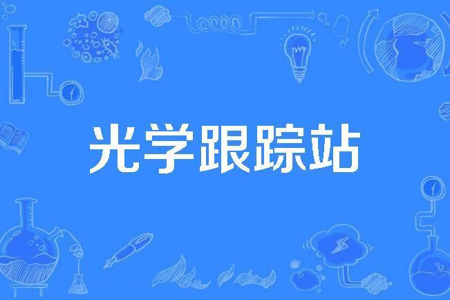 光學跟蹤站