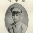 鄔子勻 鄔子勻