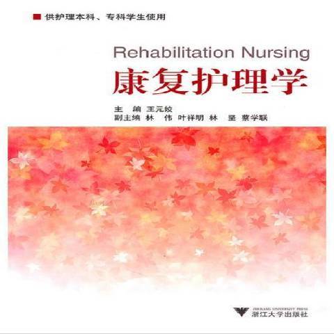 康復護理學(2011年浙江大學出版社出版的圖書) 康復護理學(2011年浙江大學出版社出版的圖書)