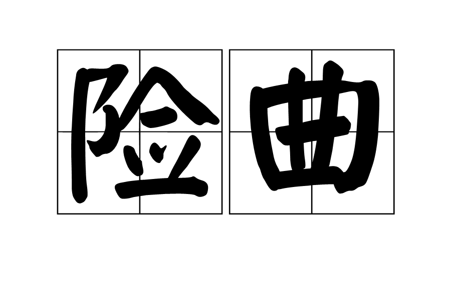 險曲