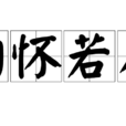 胸懷若谷 胸懷若谷