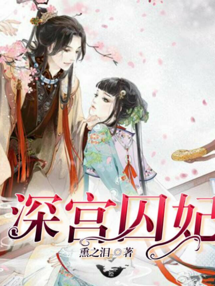 深宮囚妃 深宮囚妃