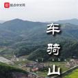 車騎山 車騎山