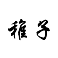 稚子 稚子